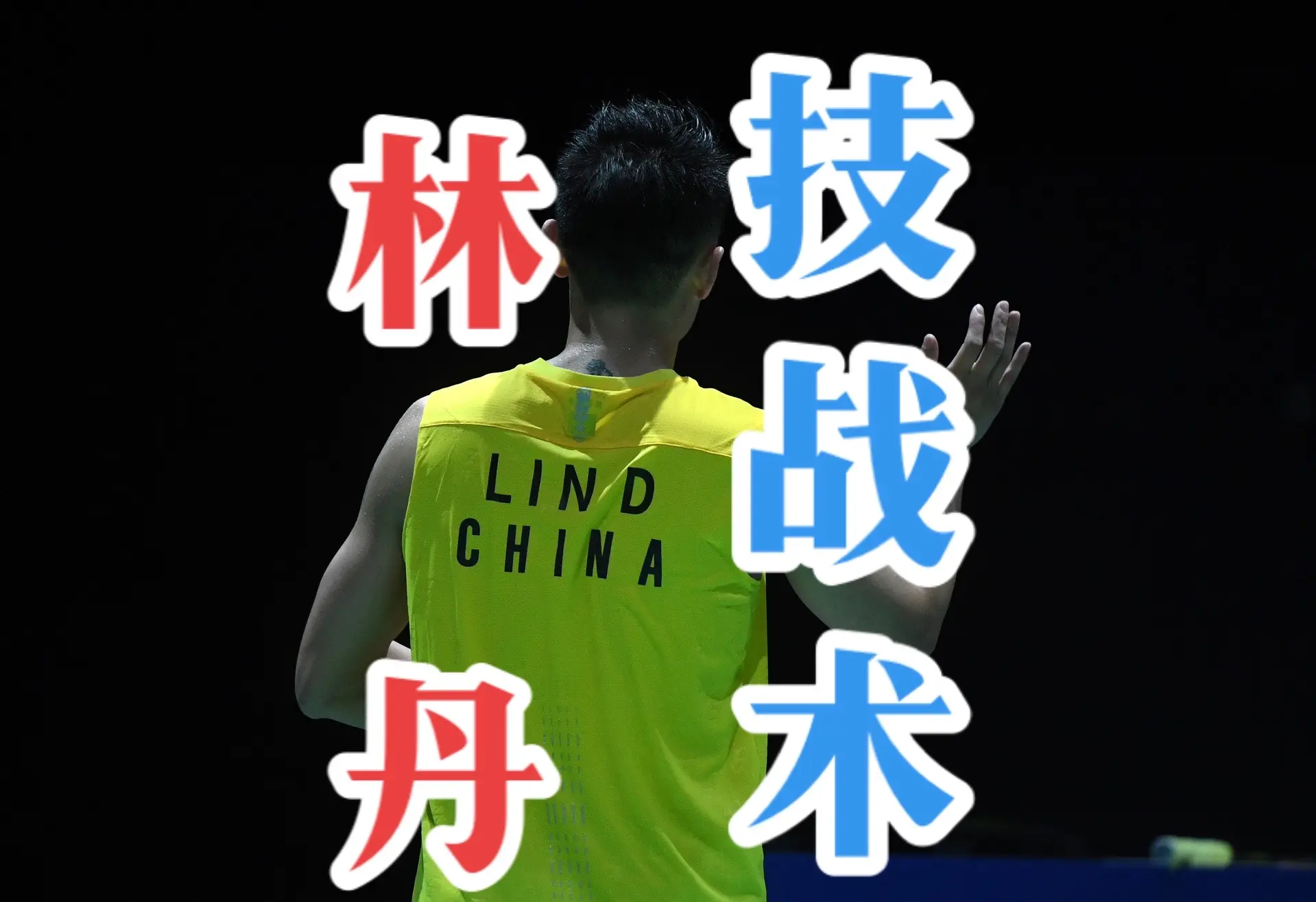 法国羽毛球队血洗中国羽毛球队，林丹关键制胜